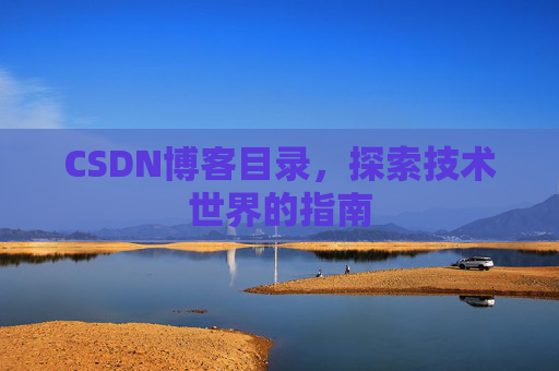 CSDN博客目录，探索技术世界的指南